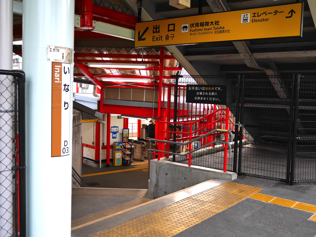 JR奈良線・稲荷駅