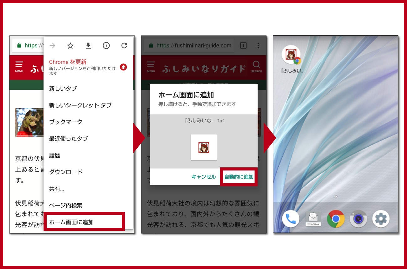 ブックマーク お気に入り に追加する方法 ホーム画面に追加する方法 ふしみいなりガイド